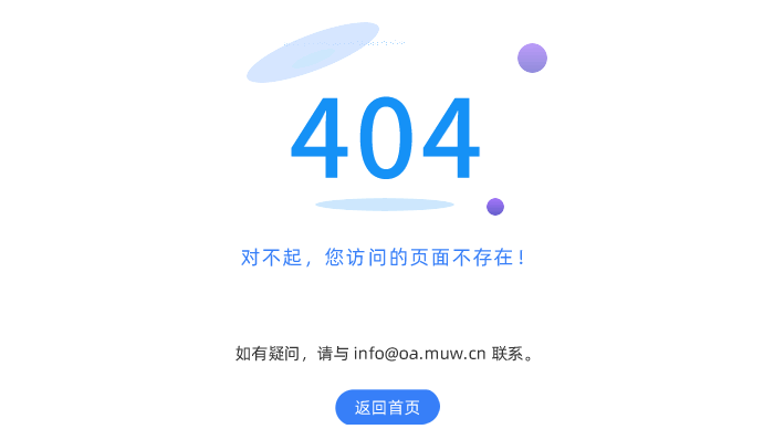 对不起，您访问的页面不存在！如有疑问，请与 info@oa.muw.cn 联系。